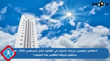 انخفاض ملموس بدرجات الحرارة في القاهرة خلال أغسطس 2025.. هل ستتغير خريطة الطقس هذا الصيف؟